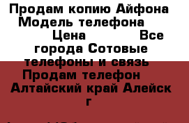 Продам копию Айфона6 › Модель телефона ­ iphone 6 › Цена ­ 8 000 - Все города Сотовые телефоны и связь » Продам телефон   . Алтайский край,Алейск г.